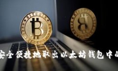 如何安全便捷地取出以太