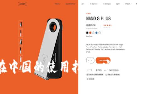 ianp_1TP钱包在中国的使用指南：安全、便捷的数字资产管理