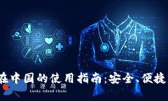 ianp_1TP钱包在中国的使用指