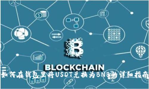 如何在钱包里将USDT兑换为BNB的详细指南