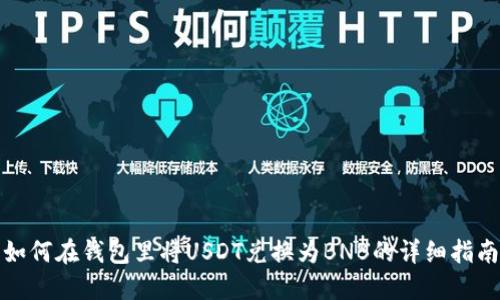如何在钱包里将USDT兑换为BNB的详细指南
