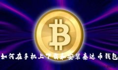 如何在手机上下载和安装