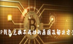TP钱包兑换不成功的原因及