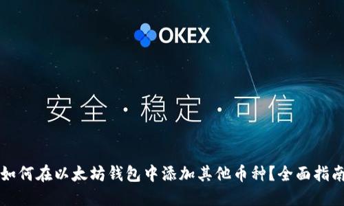 如何在以太坊钱包中添加其他币种？全面指南