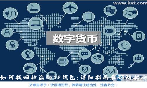 如何找回被盗的TP钱包：详细指南和预防措施