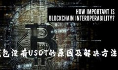 TP钱包没有USDT的原因及解