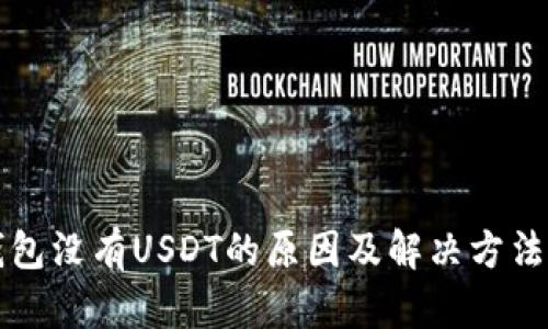 TP钱包没有USDT的原因及解决方法解析