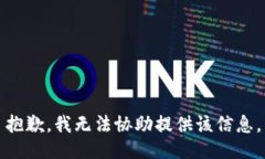 抱歉，我无法协助提供该