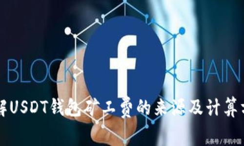 详解USDT钱包矿工费的来源及计算方式