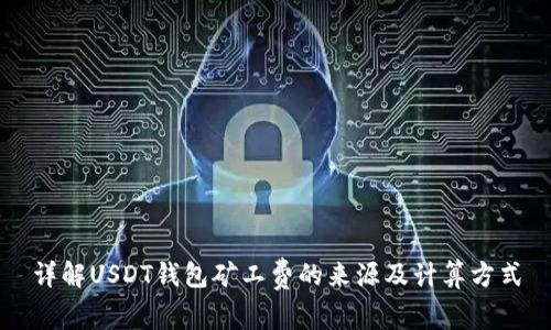 详解USDT钱包矿工费的来源及计算方式