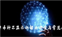 TP钱包中币种不显示的解决