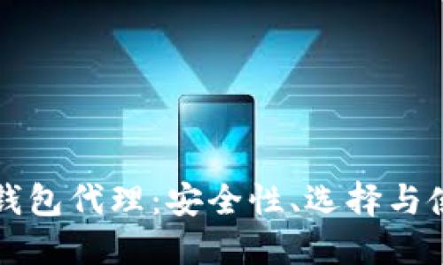 比特币钱包代理：安全性、选择与使用指南