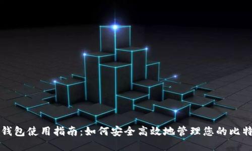 比特币钱包使用指南：如何安全高效地管理您的比特币资产