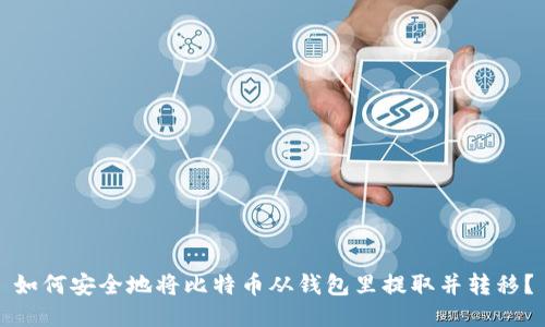 如何安全地将比特币从钱包里提取并转移？