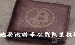 如何安全地将比特币从钱