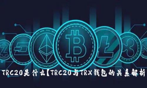 TRC20是什么？TRC20与TRX钱包的关系解析