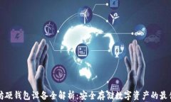 以太坊硬钱包设备全解析