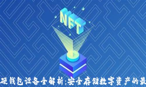 
以太坊硬钱包设备全解析：安全存储数字资产的最佳选择