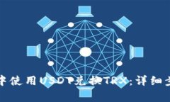 如何在TP钱包中使用USDT兑
