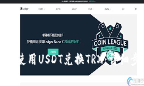 如何在TP钱包中使用USDT兑换TRX：详细步骤与注意事项