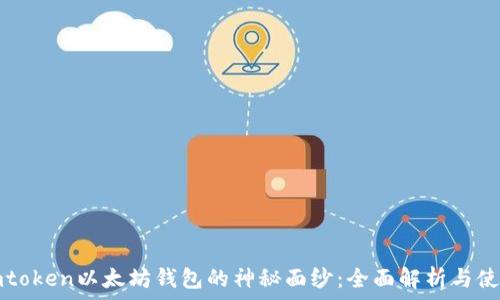   
揭开imtoken以太坊钱包的神秘面纱：全面解析与使用指南