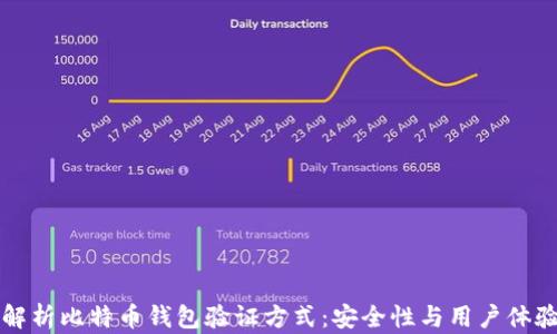 
全面解析比特币钱包验证方式：安全性与用户体验并重