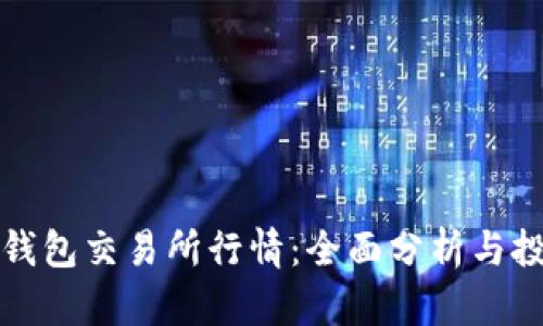 以太坊钱包交易所行情：全面分析与投资策略