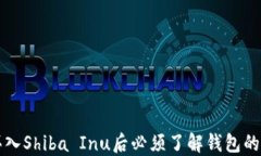 为何买入Shiba Inu后必须了