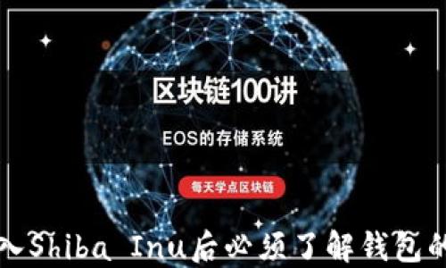 
为何买入Shiba Inu后必须了解钱包的重要性