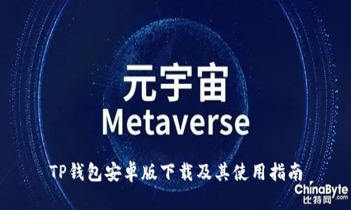 TP钱包安卓版下载及其使用指南