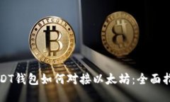 USDT钱包如何对接以太坊：