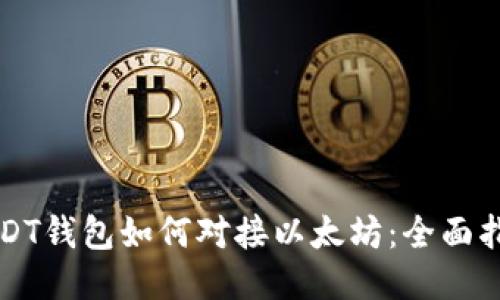 USDT钱包如何对接以太坊：全面指南