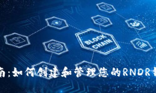 完整指南：如何创建和管理您的RNDR钱包地址
