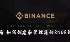 完整指南：如何创建和管