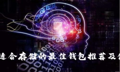 USDT币适合存储的最佳钱包推荐及使用指南