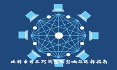 比特币分叉对钱包的影响