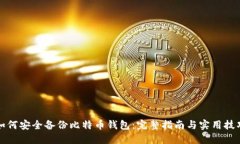 如何安全备份比特币钱包