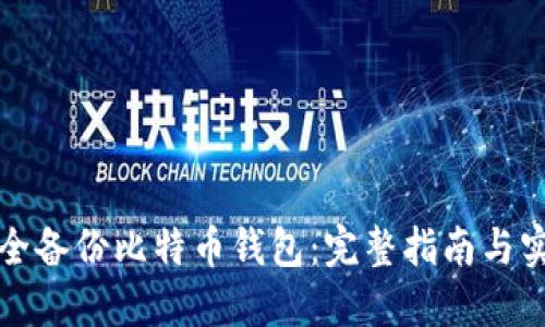 如何安全备份比特币钱包：完整指南与实用技巧