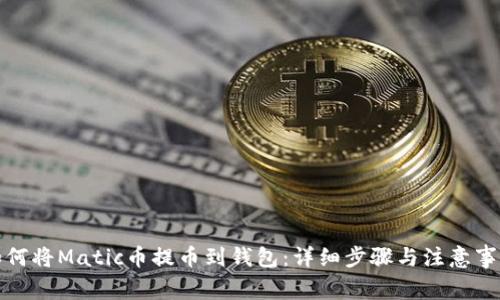 如何将Matic币提币到钱包：详细步骤与注意事项