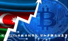 如何将Matic币提币到钱包：