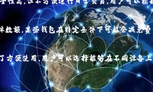   比较快速的USDT钱包推荐及使用指南 / 
 guanjianci USDT钱包, 快速钱包, 加密货币, 钱包推荐 /guanjianci 

随着数字货币市场的不断发展，USDT（Tether）作为一种与美元挂钩的稳定币，越来越受到用户的青睐。USDT钱包的选择对于用户来说至关重要，尤其是在快速交易、成本和安全等多个方面都有不同的考虑。在广大用户的需求中，快速的USDT钱包成为了一个重要的方向，本文将详细介绍一些比较快速的USDT钱包，并探讨其在使用过程中需要注意的相关事项。

一、USDT钱包的基础知识
在深入了解快速的USDT钱包之前，我们首先需要明确什么是USDT钱包及其工作原理。USDT钱包是存储和管理USDT的数字钱包，用户可以通过它进行USDT的收款、转账和查看余额等操作。USDT钱包有多种类型，包括热钱包和冷钱包。热钱包是连接互联网的在线钱包，方便快速交易；而冷钱包则是离线存储，主要用于长期保存数字资产，更加安全。选择合适的钱包类型对于用户来说非常关键。

二、快速USDT钱包的特点
快速USDT钱包具备以下几个特点：
ul
    li高效的交易处理速度：快速的USDT钱包能够在短时间内完成交易请求，减少用户等待的时间。/li
    li友好的用户界面：大多数快速钱包对于用户体验有较高的要求，简洁的操作界面能够帮助用户快速上手。/li
    li安全保障：即便是快速钱包，也必须具备一定的安全措施，如双重验证、加密存储等，保障用户的资金安全。/li
    li多种平台支持：优秀的快速USDT钱包通常可以在多个平台上使用，包括手机、电脑和网页版等。/li
/ul

三、推荐的快速USDT钱包
以下是一些目前被广泛认可的快速USDT钱包：

h41. Trust Wallet/h4
作为一款移动端数字资产钱包，Trust Wallet支持多种加密货币，包括USDT。其操作界面简洁直观，并且有良好的交易速度。同时，Trust Wallet是一款非托管型钱包，用户的私钥保存在本地，不会受到中心化平台的管理，增强了安全性。

h42. Exodus Wallet/h4
Exodus钱包是一款为客户端用户提供了漂亮UI的多币种钱包，同时支持USDT。快速的交易处理和出色的用户体验使得Exodus Wallet受到了许多用户的欢迎。用户还可以通过Exodus钱包进行内置的交易，快速且便捷。

h43. Binance Smart Wallet/h4
作为知名交易平台Binance推出的产品，Binance Smart Wallet也支持USDT，并且交易速度非常快。用户可以方便地进行交易并随时查看资产一览。同时，Binance平台强大的安全性也为用户提供了资金保障。

h44. Coinbase Wallet/h4
Coinbase是一家非常著名的加密货币交易所，而其钱包产品也是相当受欢迎的。Coinbase Wallet支持USDT，并且用户可以通过它快捷地进行资产转移和管理。其交易速度快且费用合理，非常适合频繁交易的用户。

四、选择USDT钱包时需要注意的因素
选择USDT钱包时，除了关注速度之外，还有其他几个重要的因素需要考虑：

h41. 安全性/h4
确保钱包能为用户提供较高的安全保障是首要考虑因素。无论是热钱包还是冷钱包，都需要具备强大的加密保护措施。用户还应该定期更改密码，开启双重验证，以防止账户被盗。

h42. 费用/h4
不同钱包在交易时的费用可能有所不同，有些钱包提供低手续费或免手续费的服务。用户需要根据自身的使用频率来选择合适的服务。

h43. 客户支持/h4
使用钱包过程中难免会遭遇一些问题，因此良好的客户支持是非常重要的。选择那些提供快速响应的客服平台，能够在需要帮助时提供及时支持。

h44. 用户体验/h4
钱包的设计和功能是否友好，直接影响用户的使用体验。简洁的界面和良好的用户交互能大大缩短用户学习的曲线。

五、与USDT钱包相关的常见问题

h41. USDT钱包安全性如何保障？/h4
USDT钱包的安全性是用户最为关心的问题之一。首先，用户应选择知名的钱包服务提供商，这些服务通常会进行定期的安全审计并采用高标准的加密技术。其次，用户应定期更改钱包密码，并启用双重认证等安全措施。此外，建议用户将大额资金存储在冷钱包中，避免频繁的热钱包交易带来的风险。用户还需避免在公共网络下进行交易，确保网络的安全性。

h42. USDT钱包的交易速度如何？/h4
交易速度通常受多方面的影响，包括网络拥堵、矿工费设置等。为了交易速度，用户可以选择低拥堵时段进行交易，或适当提高矿工费以加快交易确认。此外，用户还可选择提供更快交易操作的钱包，或者使用如闪电网络等技术提升交易速度。了解并运用这些技巧后，用户在使用USDT钱包进行交易时能有效提高其速度体验。

h43. 如何恢复USDT钱包？/h4
在使用USDT钱包时，用户应定期备份钱包，以确保在设备损坏或丢失情况下能够恢复钱包。大多数钱包会提供恢复种子短语或私钥，用户在创建钱包时应保存好这些信息。若用户需要恢复钱包，只需在相应钱包应用中输入种子短语或私钥，便可找回自己的资产。请切记，存储恢复信息的地方应该安全且不易被他人获取，以防止资产被盗。

h44. 热钱包和冷钱包的区别？/h4
热钱包是连接互联网的钱包，方便用户随时随地进行交易，但相对而言，安全性较低，容易受到网络攻击。而冷钱包则是离线存储，适合长期存放，比如硬件钱包和纸钱包等，安全性高，但不方便进行日常交易。用户可以根据自己的需求来选择合适的钱包类型，频繁交易的用户可以选择热钱包，而长期持有或大额资产的用户更适合冷钱包。

h45. USDT钱包手续费几何？/h4
USDT钱包的手续费因钱包而异，一般来说，知名交易所或钱包会有较为合理的费用标准。交易手续费通常由网络费用和服务费用组成，用户在选择交易时需关注手续费的具体数额。某些钱包在特定条件下可能会减免费用，或者在交易量上升时会有手续费调整。因此了解每个钱包的手续费规则，有助于用户在交易时做出明智的选择。

h46. USDT钱包支持哪些平台？/h4
在选择USDT钱包时，用户还需考虑平台支持的问题。大多数主流钱包都会支持多个操作系统，如iOS、Android、Windows等，而一些较为专业的钱包则可能仅支持特定平台。为了方便使用，用户可以选择能够在不同设备上灵活运用的钱包。同时，用户还应关注钱包是否支持转换成其他加密货币的功能，这样能为他们提供更大的操作空间。

总的来说，选择快速的USDT钱包需要综合考虑多方面的因素。通过本文的介绍，希望能为广大用户在选择合适的USDT钱包时提供一些宝贵的参考。