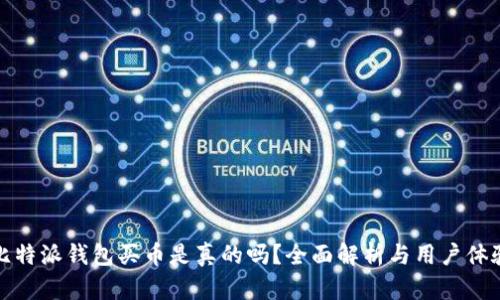 比特派钱包买币是真的吗？全面解析与用户体验