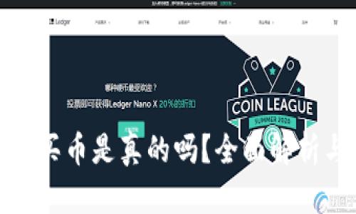 比特派钱包买币是真的吗？全面解析与用户体验
