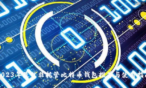 2023年最佳非托管比特币钱包推荐与使用指南