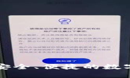 以太坊钱包 v1.0：安全、便捷的数字资产管理解决方案