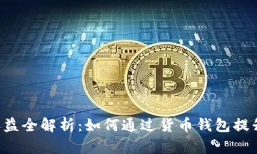 TRX投票收益全解析：如何通过货币钱包提升投资回报