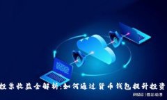 TRX投票收益全解析：如何