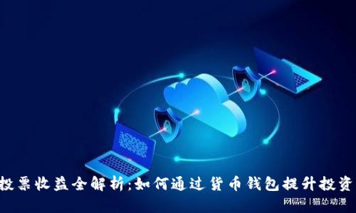 TRX投票收益全解析：如何通过货币钱包提升投资回报