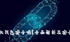 比特币手机钱包安全吗？