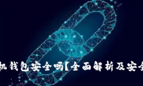 比特币手机钱包安全吗？全面解析及安全防护指南